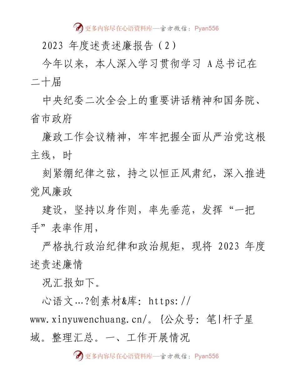 [述责述廉报告] 年度工作总结 - 2023年度述责述廉报告及党风廉政建设情况汇报.docx_第1页