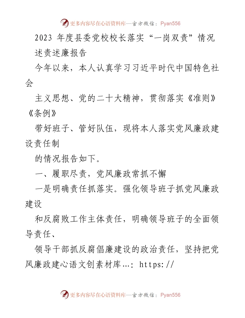 [述责述廉报告] 县委党校 - 2023年度党风廉政建设责任落实情况报告_1.docx_第1页
