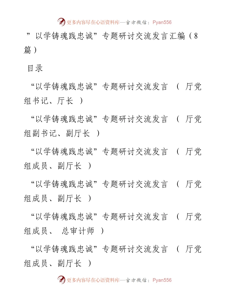 ”以学铸魂践忠诚”专题研讨交流发言汇编（8篇）.docx_第1页