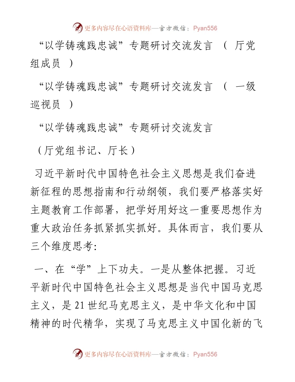 ”以学铸魂践忠诚”专题研讨交流发言汇编（8篇）.docx_第2页
