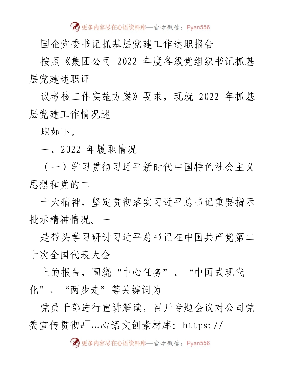 [述职报告] 国企党委工作 - 国企党委书记2022年抓基层党建工作述职报告.docx_第1页