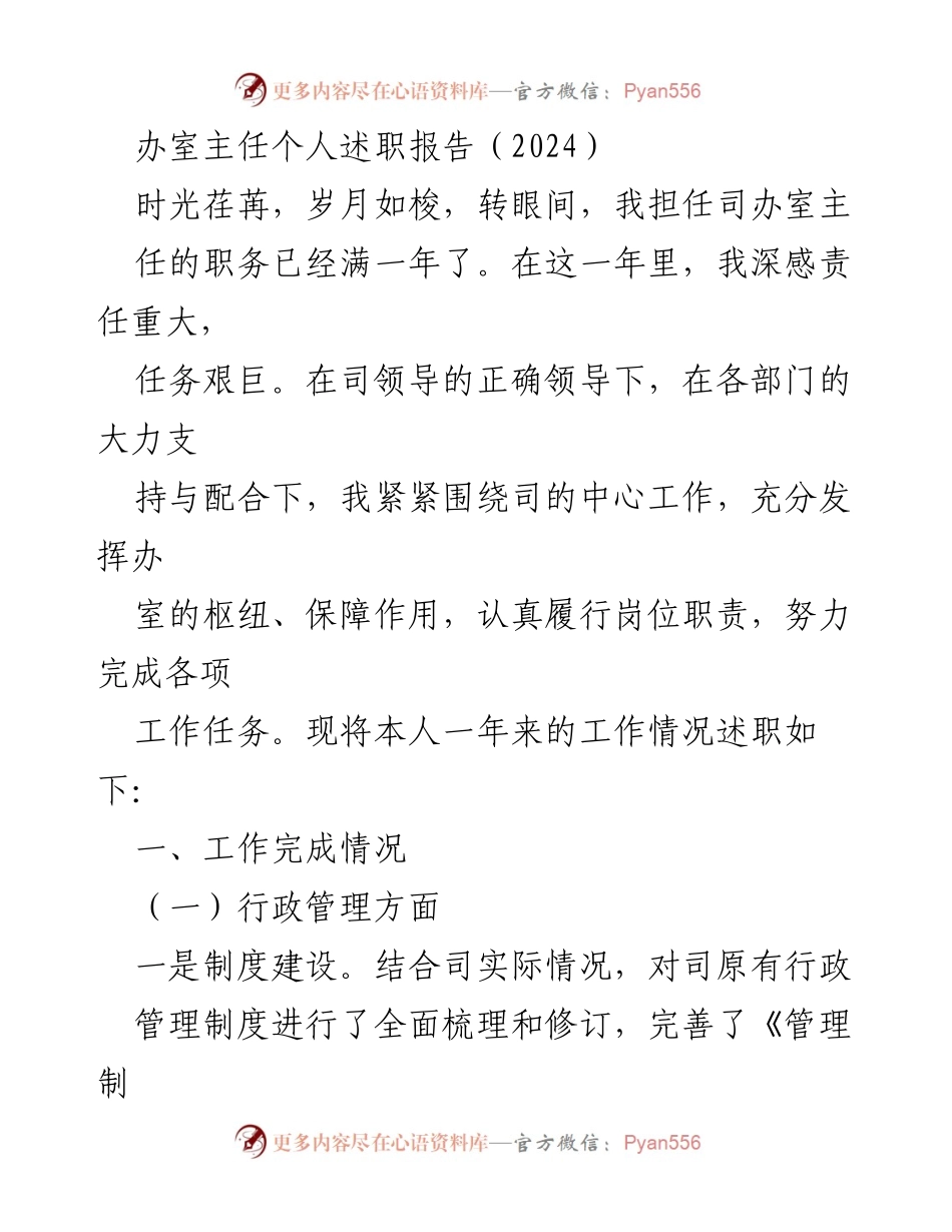 [述职报告] 年度总结 - 办公室主任2024年度述职报告.docx_第1页