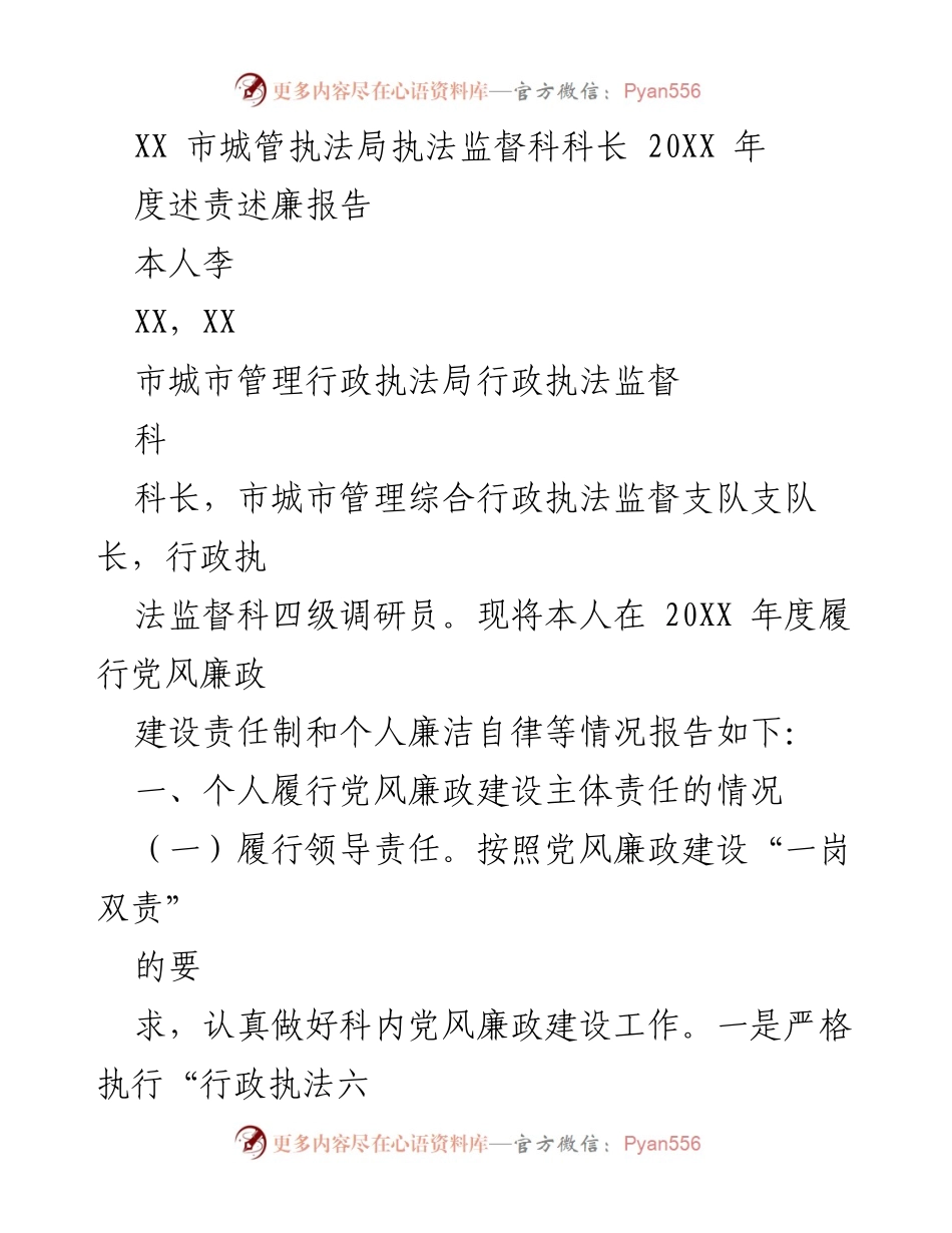 [述责述廉报告] 年度工作总结 - 城管执法局科长202X年度党风廉政建设责任履行报告.docx_第1页