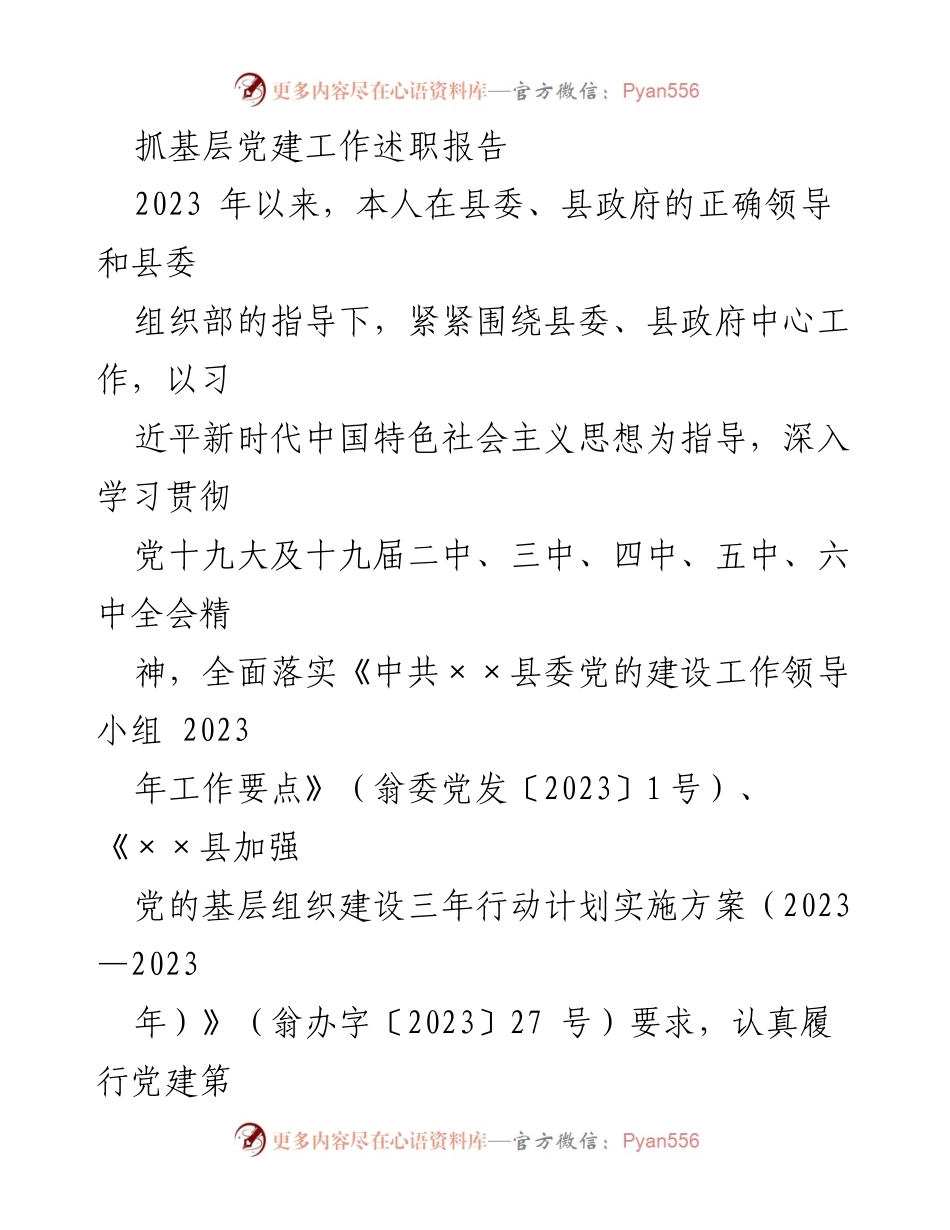 [述职报告] 基层党建工作 - 2023年抓基层党建工作述职报告_1.docx_第1页