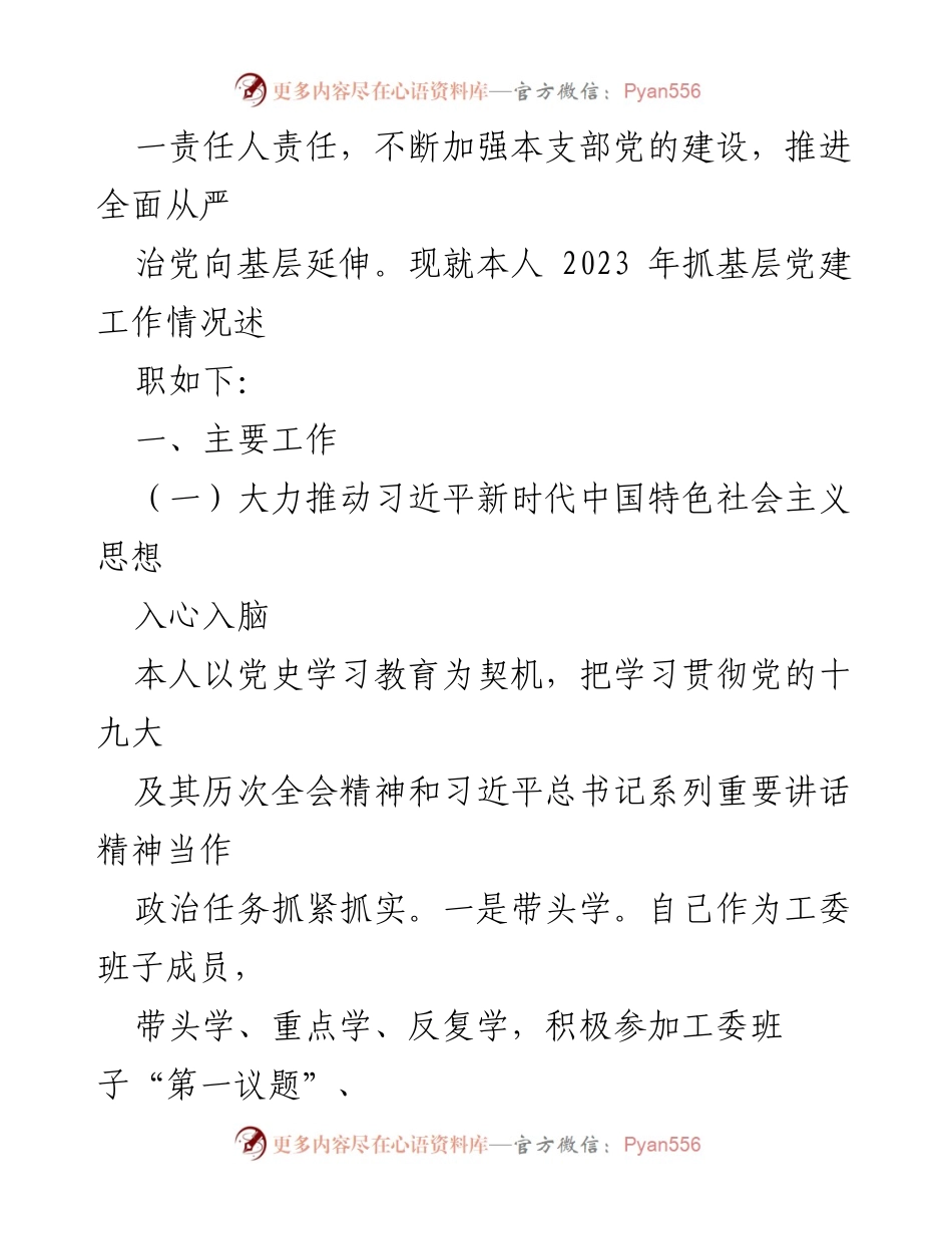 [述职报告] 基层党建工作 - 2023年抓基层党建工作述职报告_1.docx_第2页