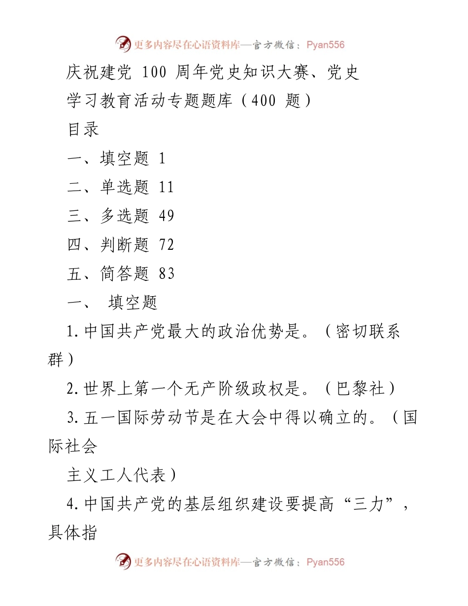 [题库] 党史学习活动 - 庆祝建党百年党史知识大赛题库_1.docx_第1页