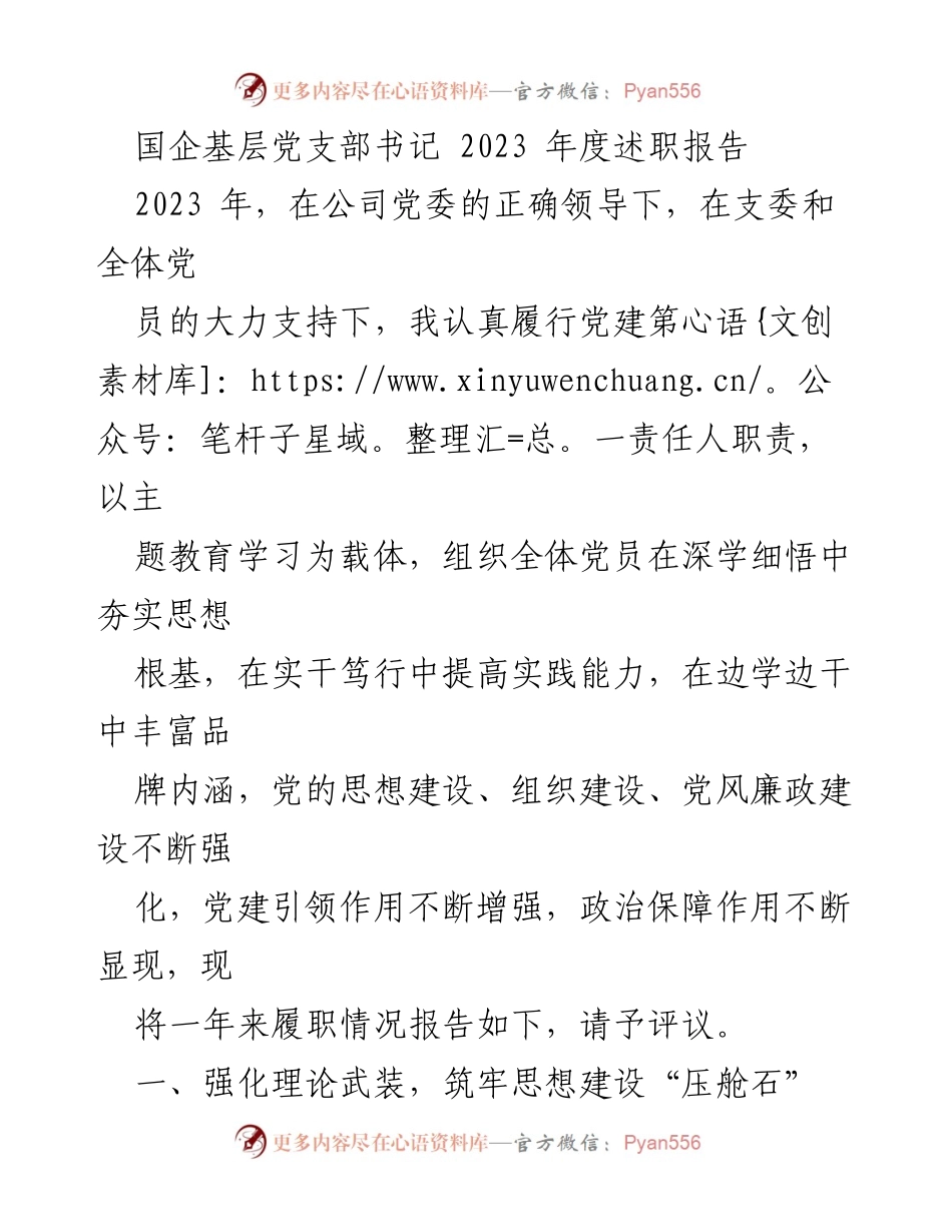 [述职报告] 国企基层党支部 - 2023年度党建工作述职报告_1.docx_第1页