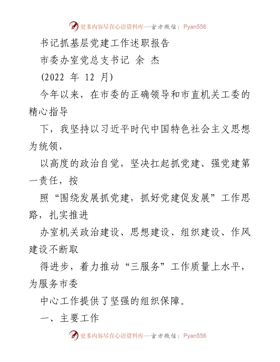 [述职报告] 基层党建工作 - 书记抓基层党建工作述职报告_1.docx_第1页