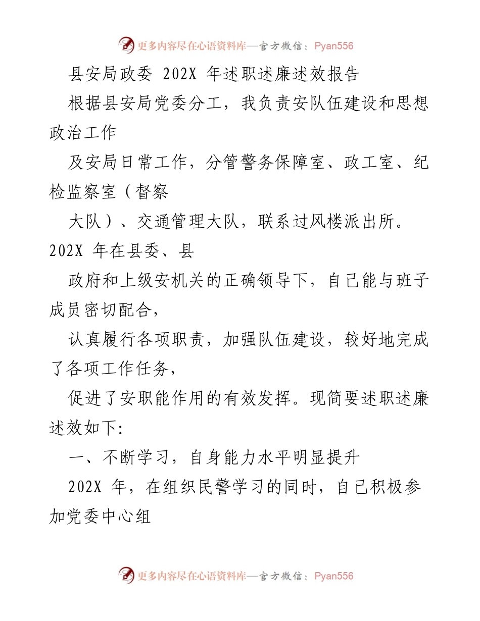 [述职报告] 安局年度工作 - 202X年县安局政委述职述廉述效报告.docx_第1页