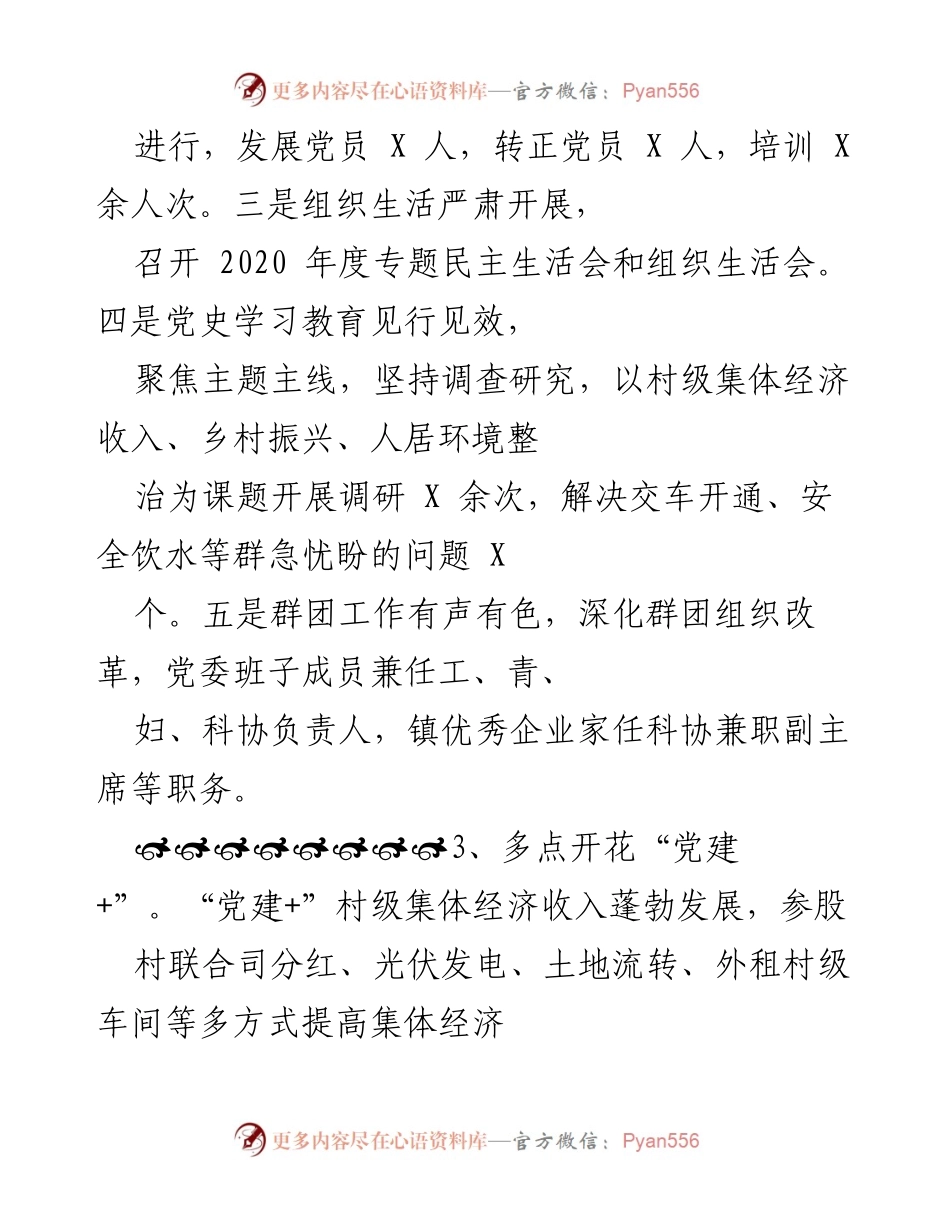 [述职报告] 基层党建工作 - 2021年度基层党建工作述职报告_6.docx_第2页