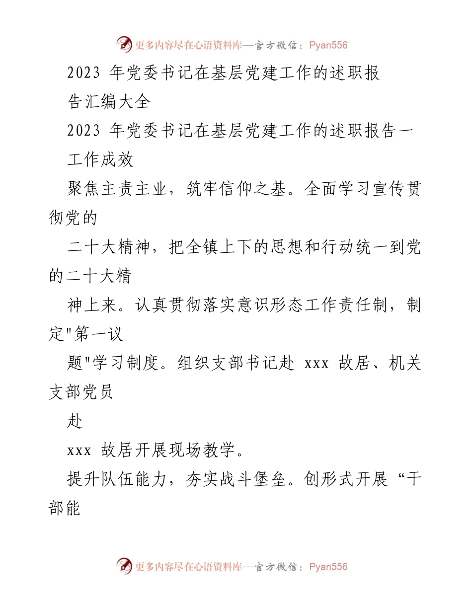 [述职报告] 基层党建工作 - 2023年党委书记基层党建工作述职报告汇编.docx_第1页
