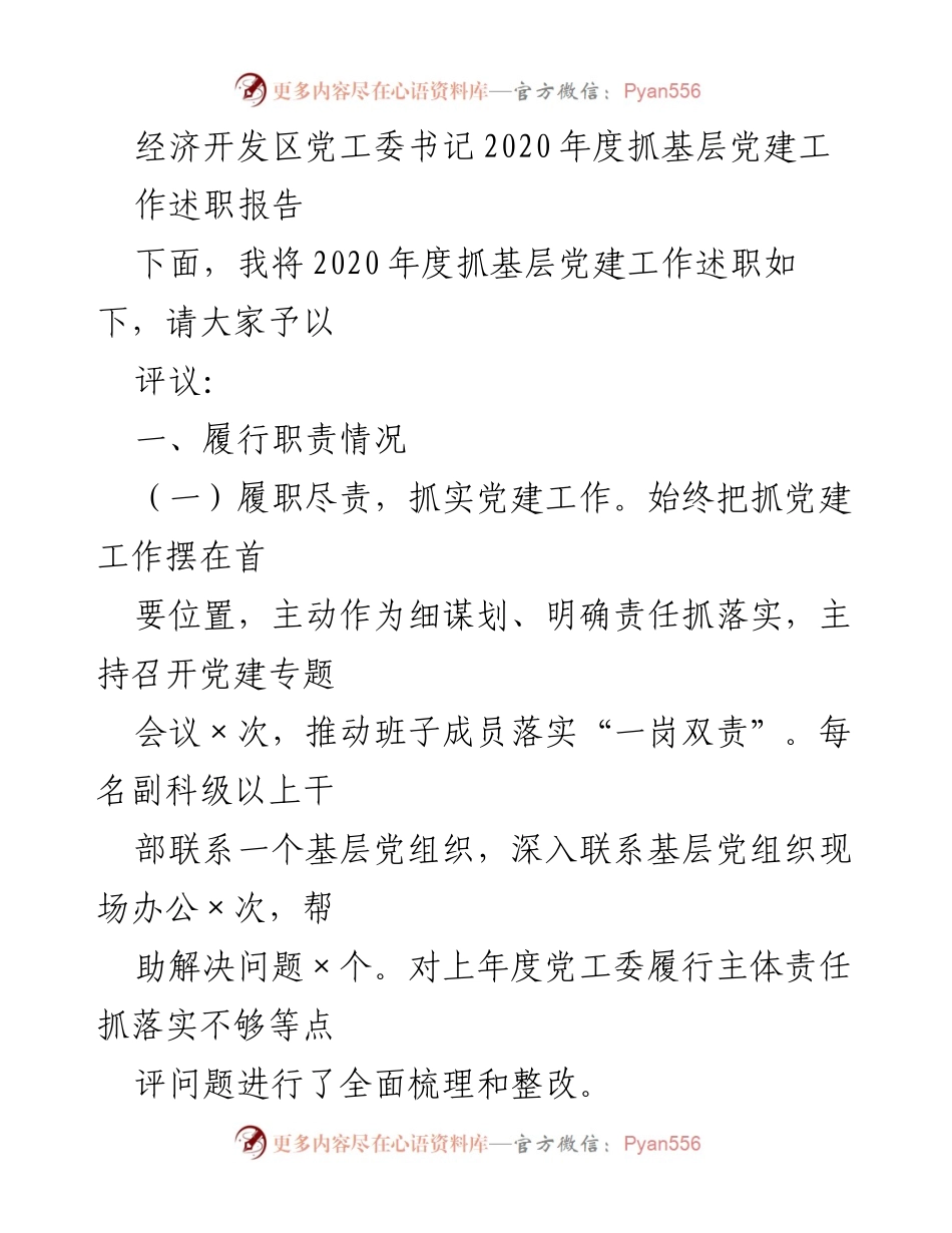 [述职报告] 经济开发区党工委会议 - 2020年度基层党建工作述职报告.docx_第1页