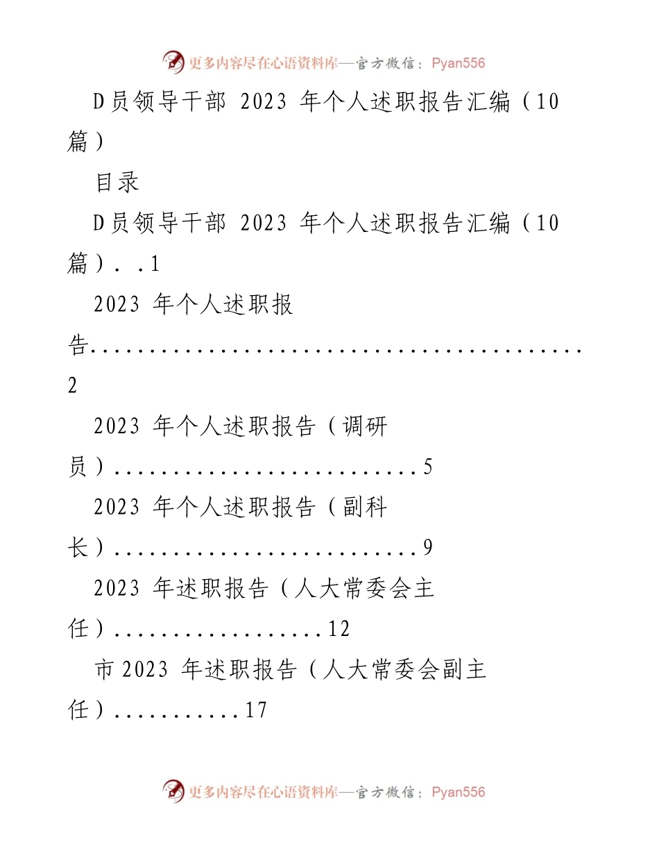 [述职报告] 领导干部年度总结 - 2023年D员领导干部个人述职报告汇编.docx_第1页