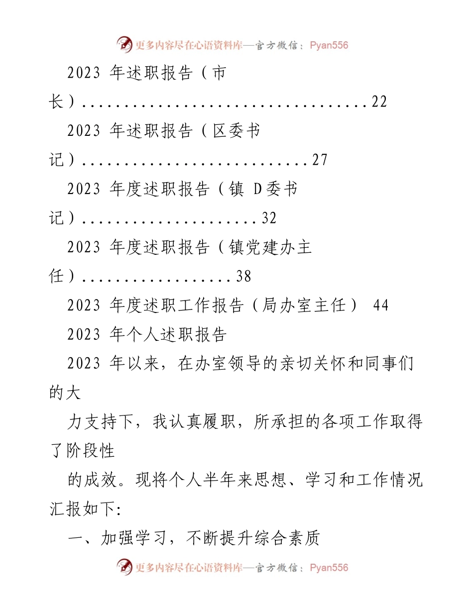 [述职报告] 领导干部年度总结 - 2023年D员领导干部个人述职报告汇编.docx_第2页