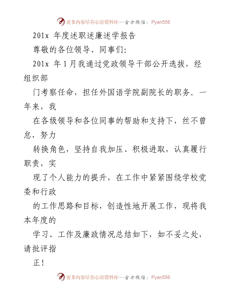 [述职报告] 年度总结 - 201x年度外国语学院副院长述职述廉述学报告.docx_第1页