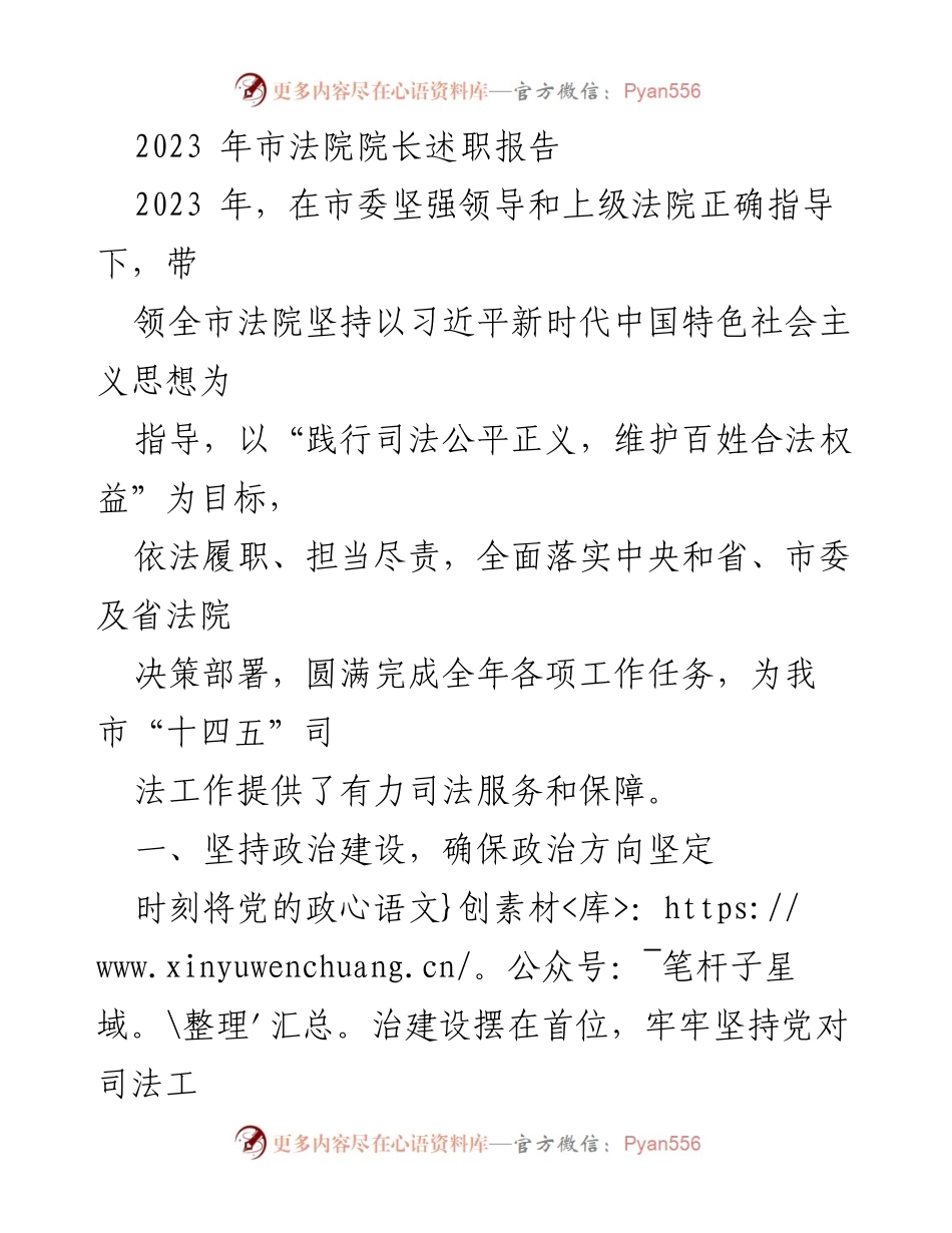 [述职报告] 市法院 - 2023年市法院院长述职报告：践行司法公平正义，提升党建水平.docx_第1页