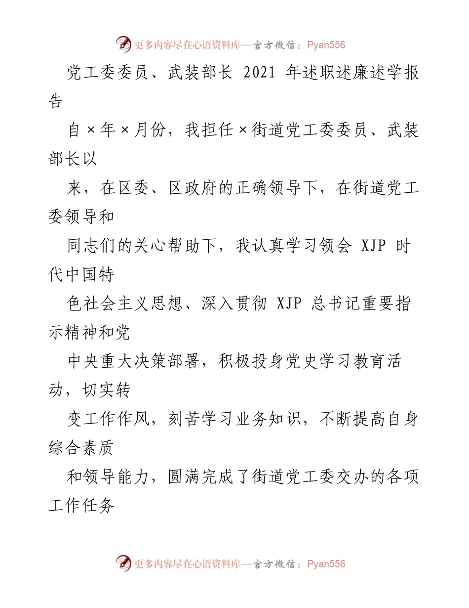 [述职报告] 年度总结 - 2021年党工委委员述职述廉述学报告.docx_第1页