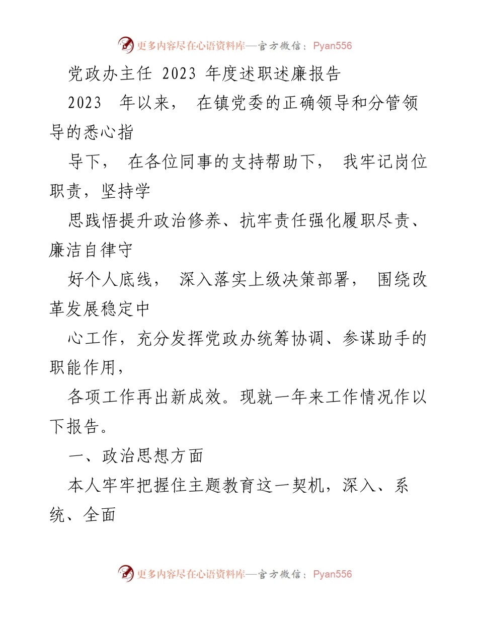 [述职报告] 镇党委 - 2023年度党政办主任述职述廉报告.docx_第1页