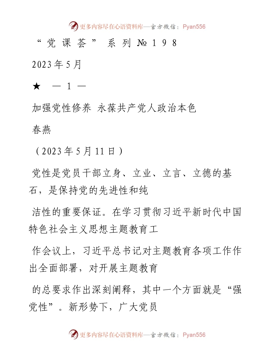 “党课荟”系列№198春燕：加强党性修养 永葆共产党人政治本色.docx_第1页