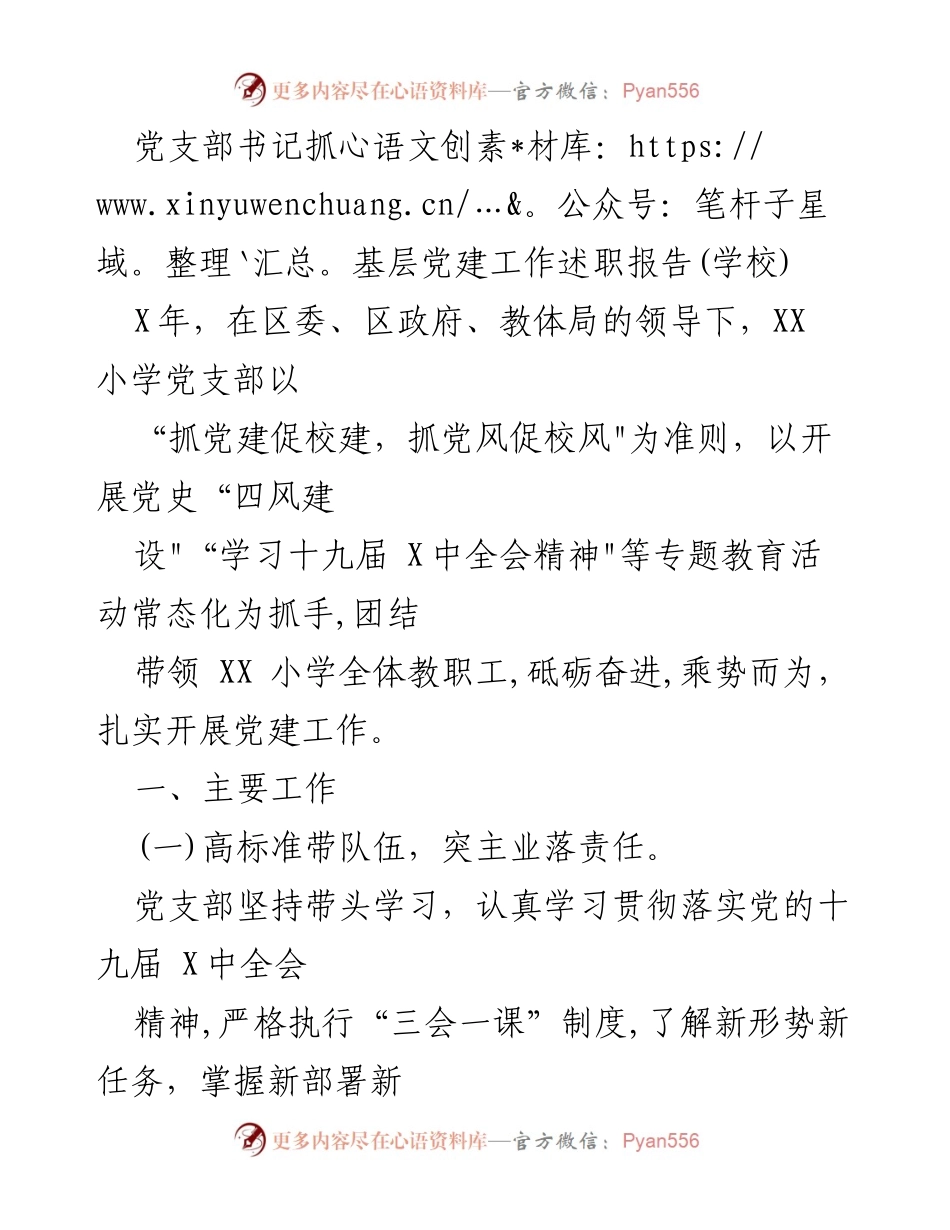 [述职报告] 学校党支部 - 党支部书记抓党建工作述职报告.docx_第1页