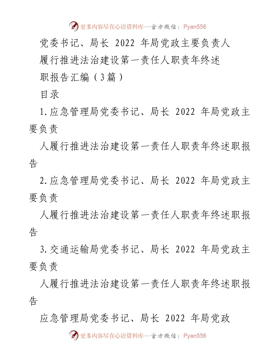 [述职报告] 年终总结 - 2022年法治建设责任履行述职报告汇编.docx_第1页