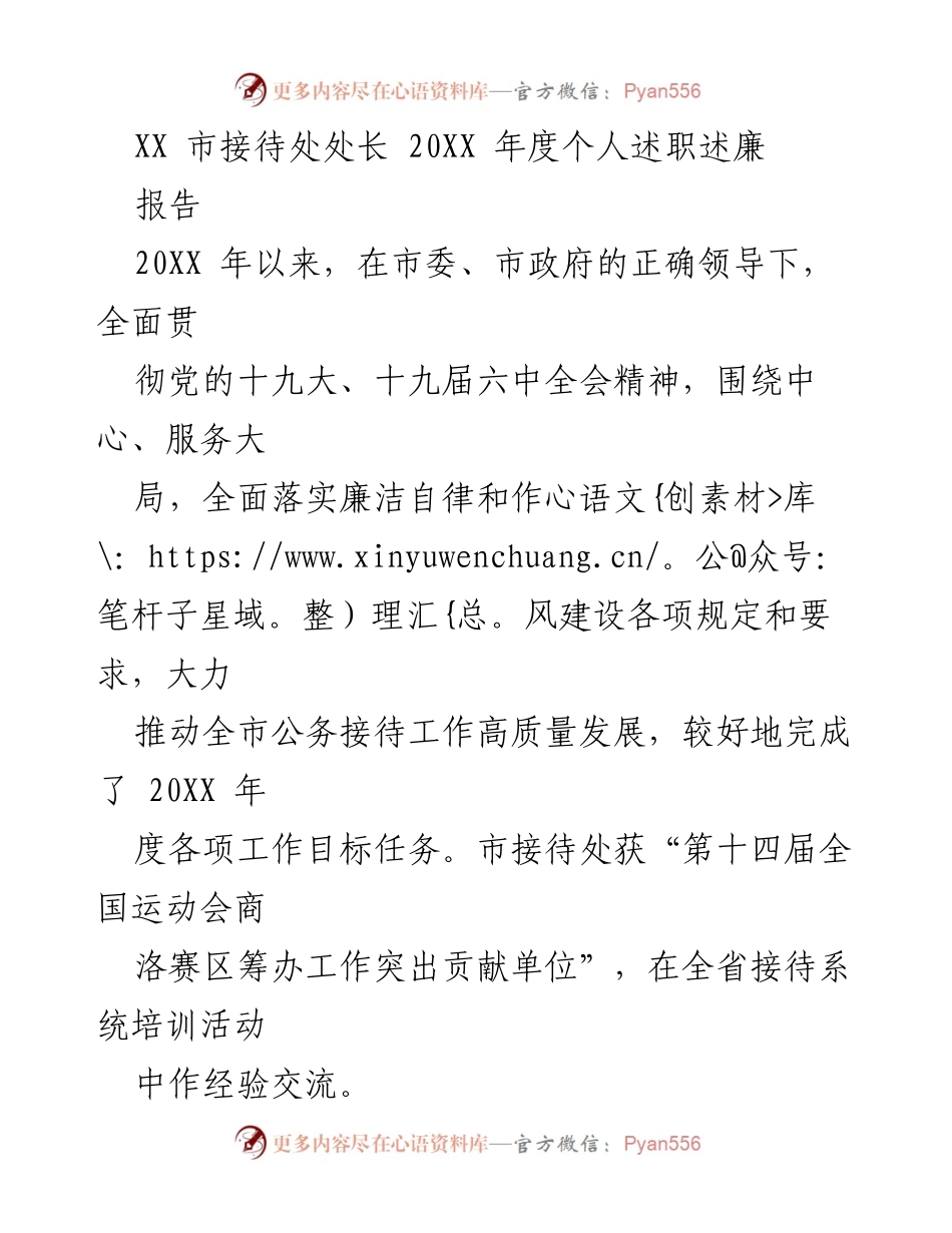 [述职报告] 政府工作 - XX市接待处处长20XX年度述职述廉报告.docx_第1页