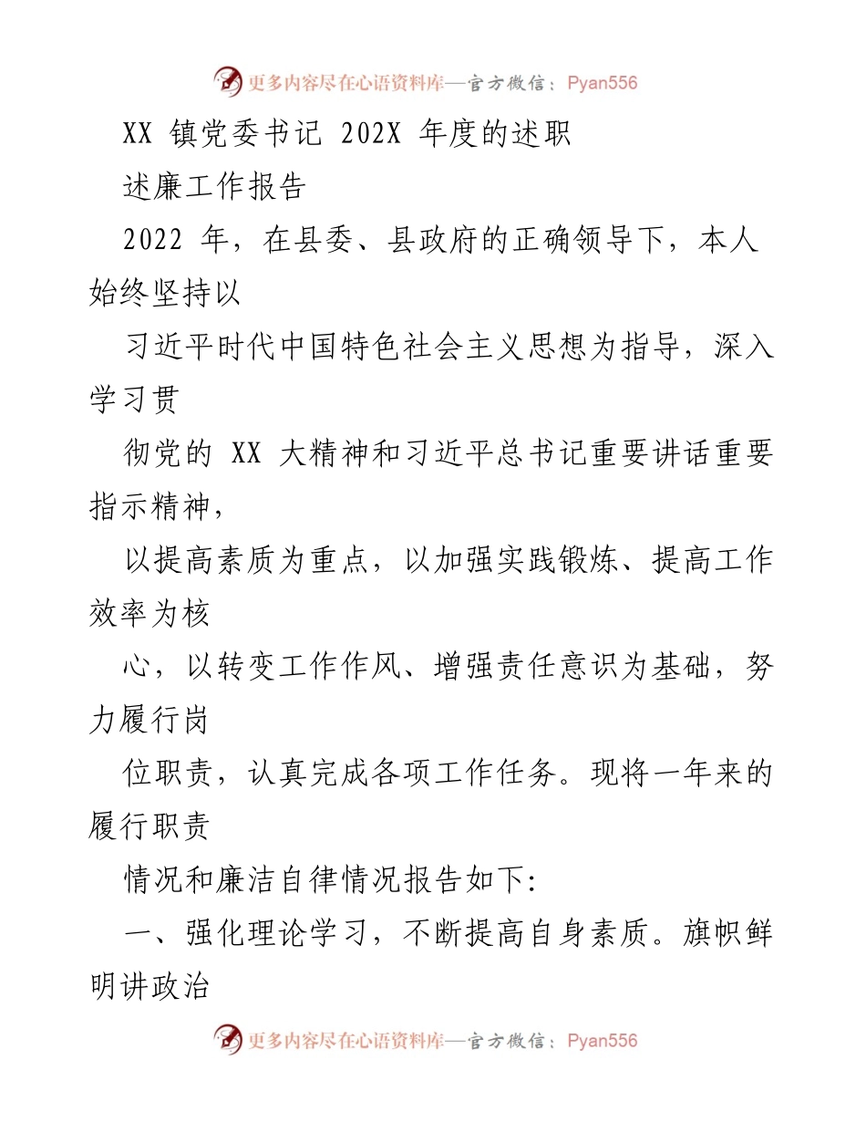 [述职报告] 镇党委工作 - XX镇党委书记2022年度述职与廉洁自律报告.docx_第1页