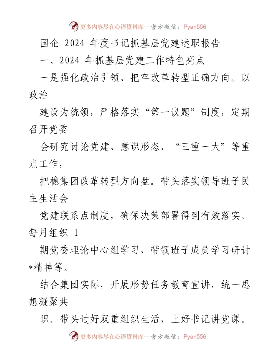 [述职报告] 国企年度党建工作 - 2024年度书记抓基层党建述职报告.docx_第1页