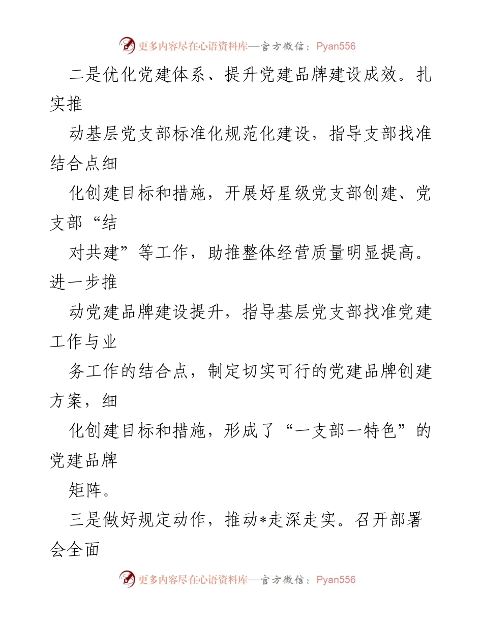 [述职报告] 国企年度党建工作 - 2024年度书记抓基层党建述职报告.docx_第2页