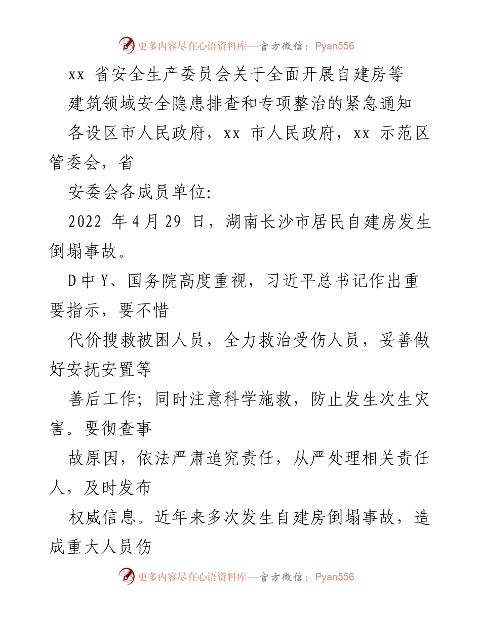 [通知] 安全生产会议 - 关于全面开展自建房等建筑领域安全隐患排查和专项整治的紧急通知.docx_第1页