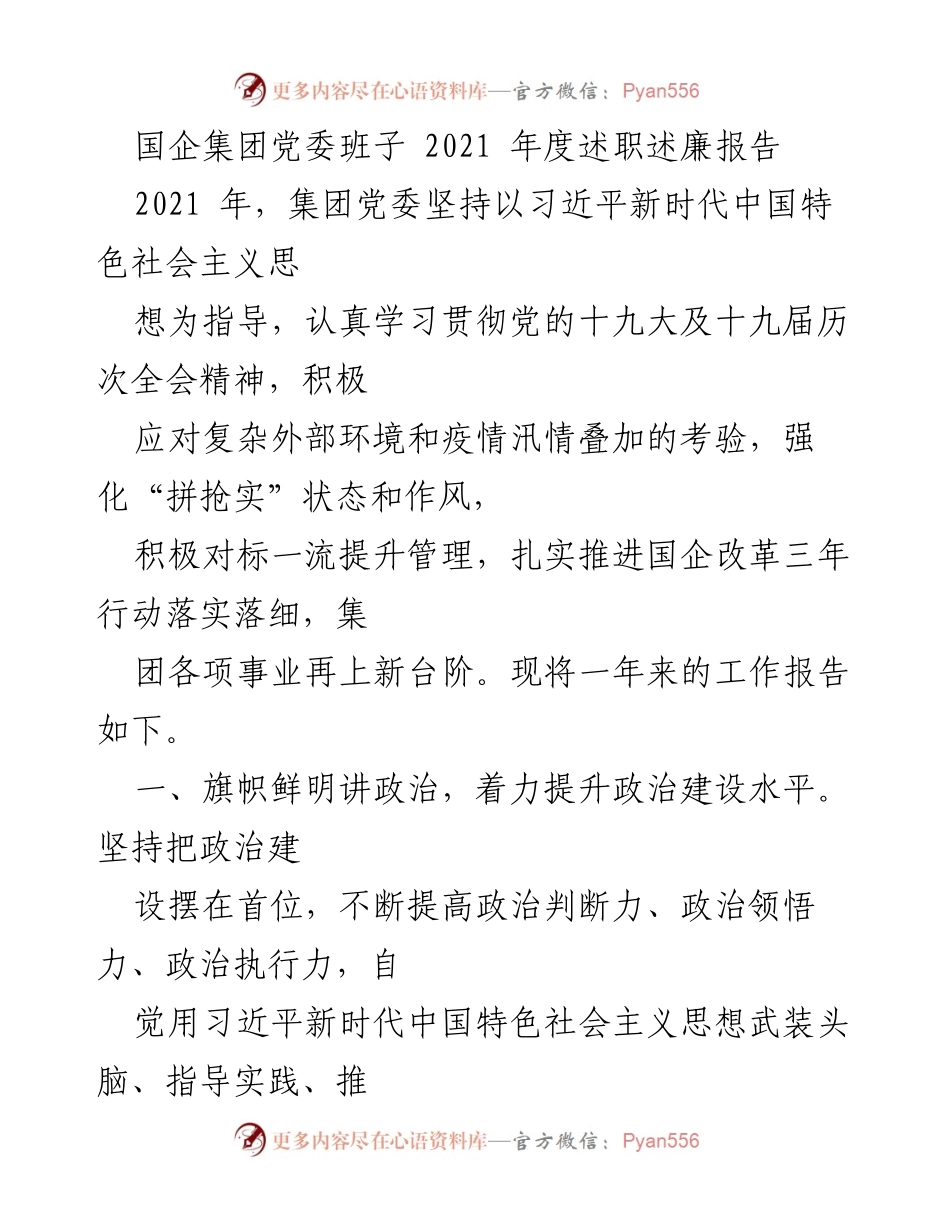[述职报告] 国企集团党委 - 2021年度党委班子述职述廉总结报告.docx_第1页