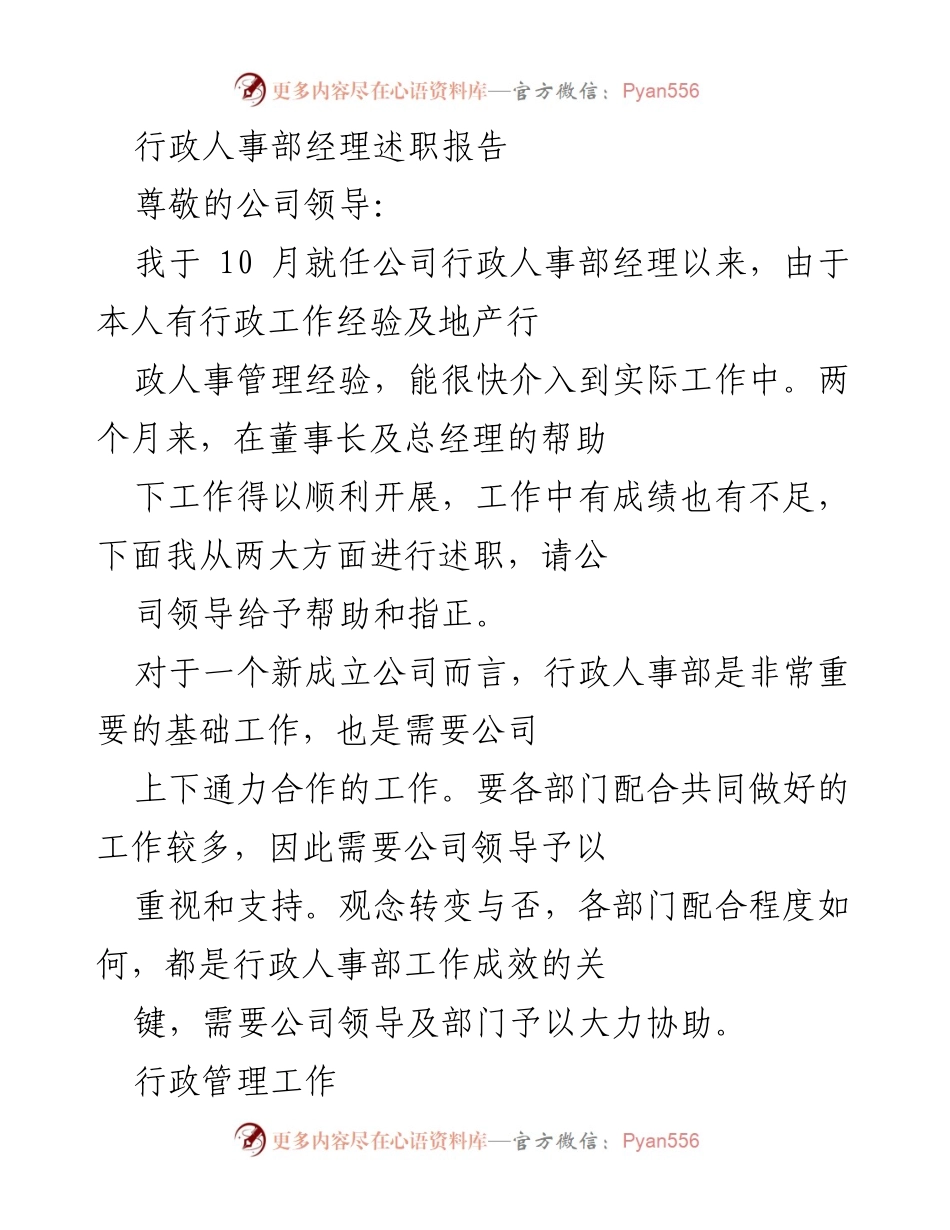 [述职报告] 行政人事部 - 行政人事部经理工作述职及总结.docx_第1页