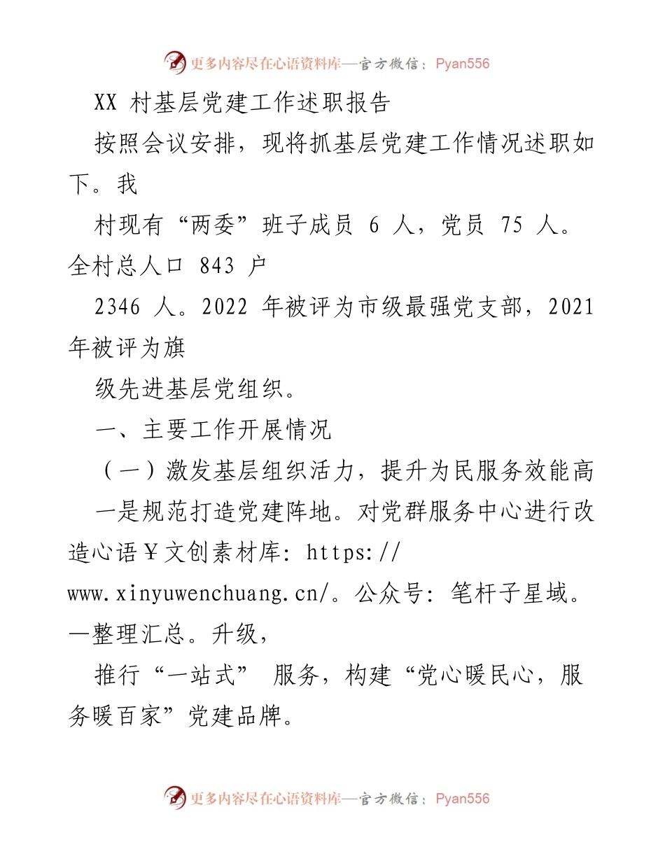 [述职报告] 基层党建工作 - XX村基层党建工作述职报告.docx_第1页