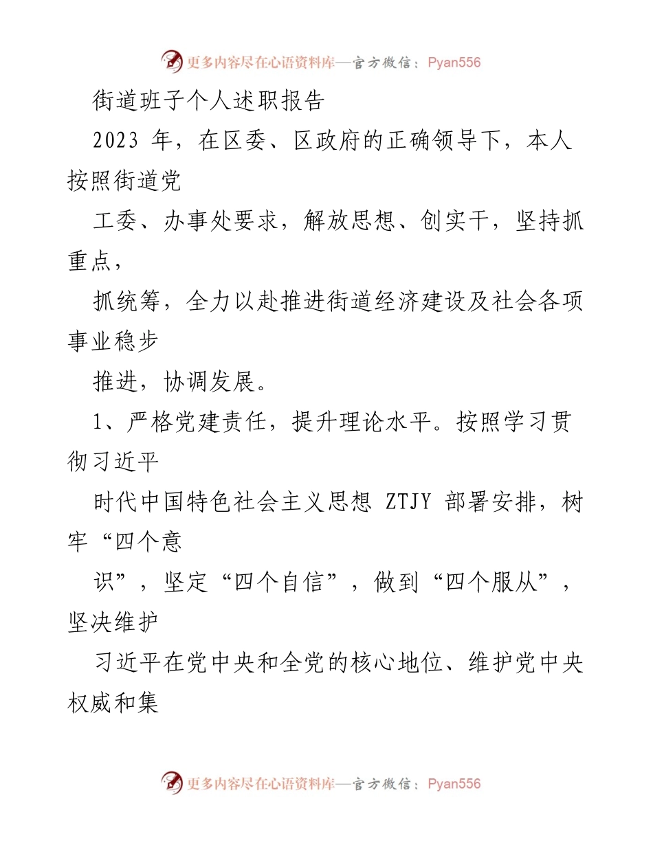 [述职报告] 街道班子 - 2023年度街道班子个人述职报告.docx_第1页