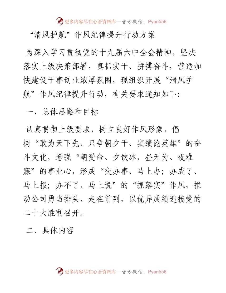 “清风护航”作风纪律提升行动方案.docx_第1页
