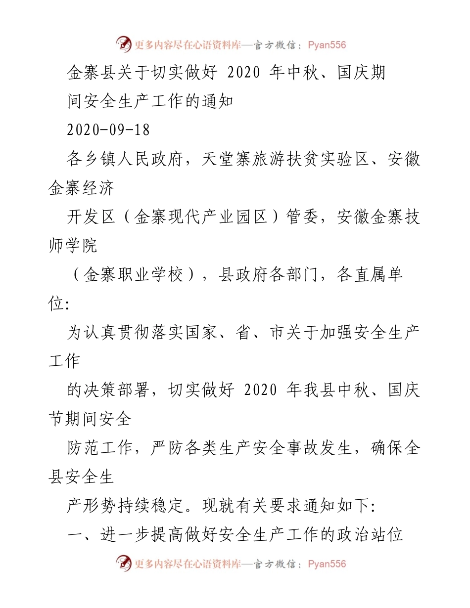 [通知] 安全生产工作 - 加强2020年中秋国庆期间安全生产工作通知.docx_第1页