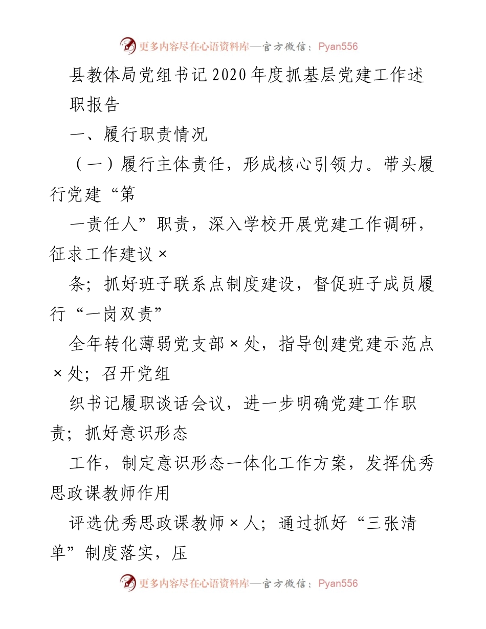 [述职报告] 教育系统 - 2020年度县教体局党建工作述职总结.docx_第1页