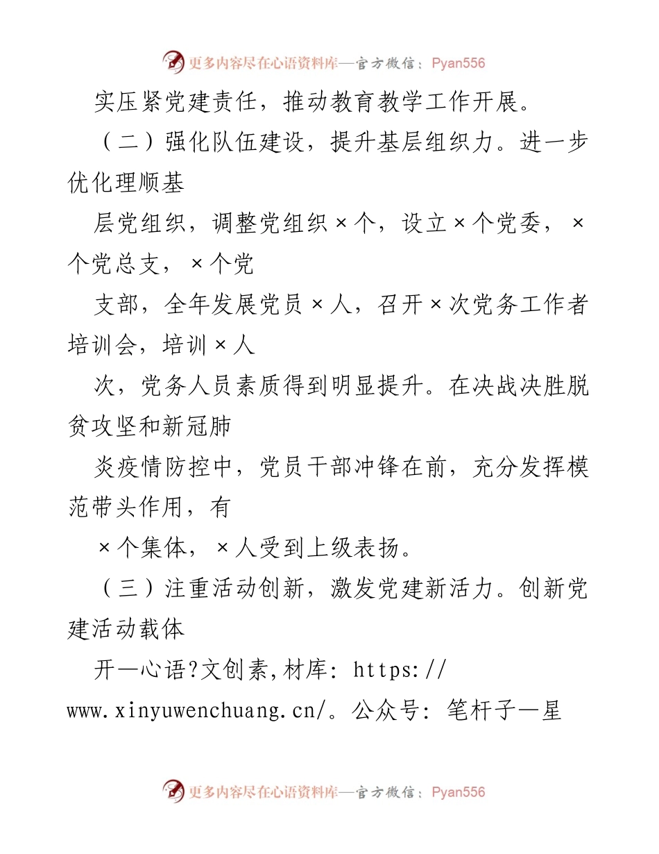 [述职报告] 教育系统 - 2020年度县教体局党建工作述职总结.docx_第2页