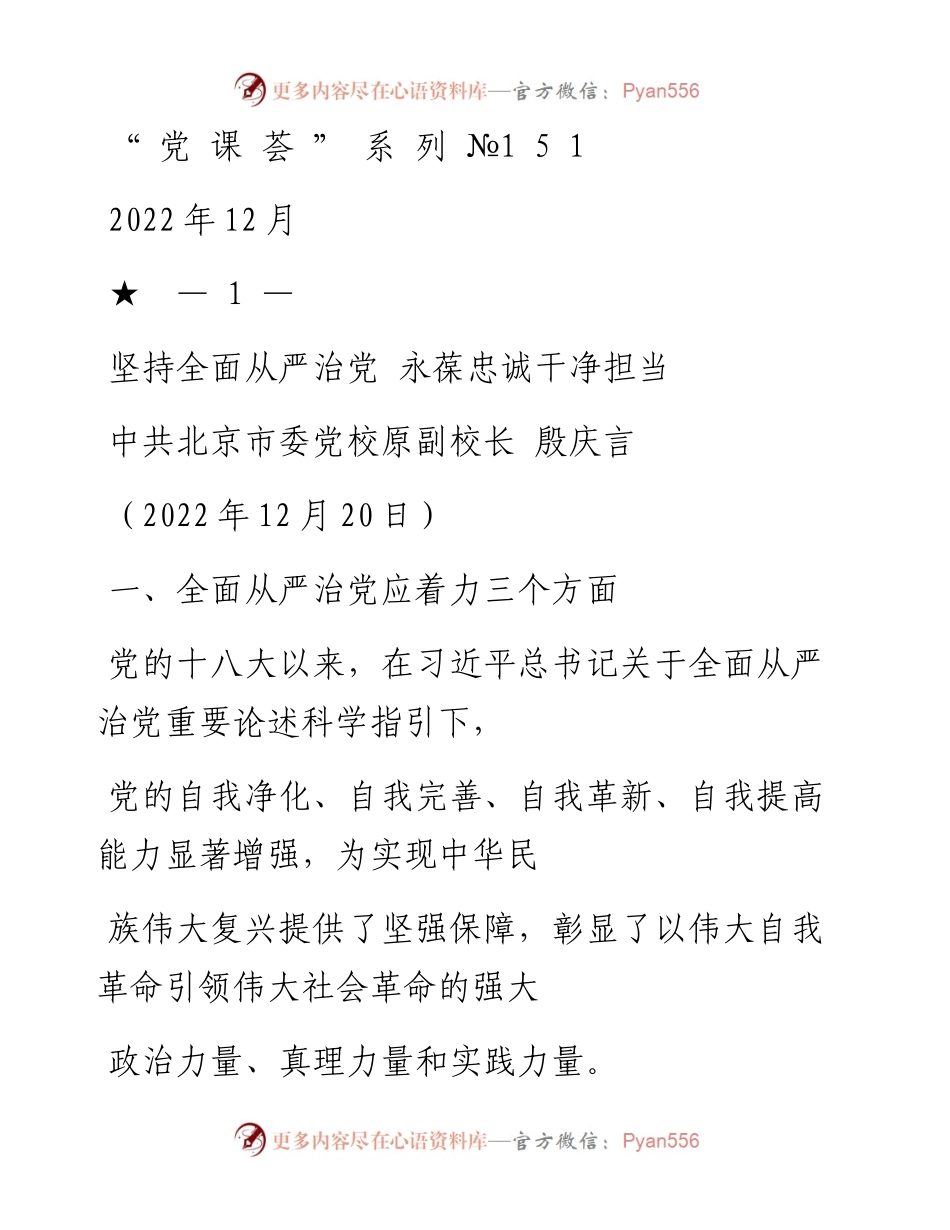 “党课荟”系列№151殷庆言：坚持全面从严治党 永葆忠诚干净担当.docx_第1页