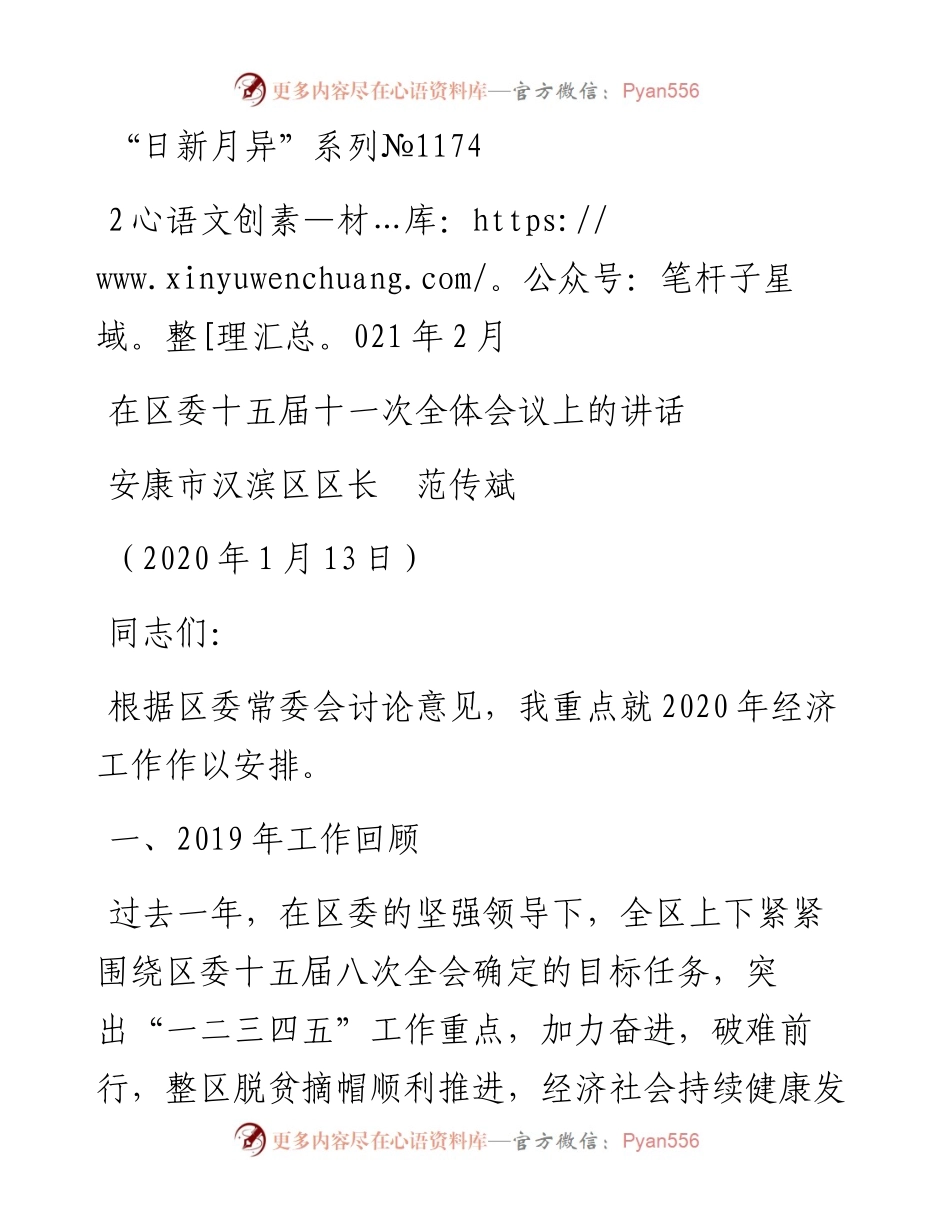 “日新月异”系列№1174安康市汉滨区区长范传斌：在区委十五届十一次全体会议上的讲话.docx_第1页