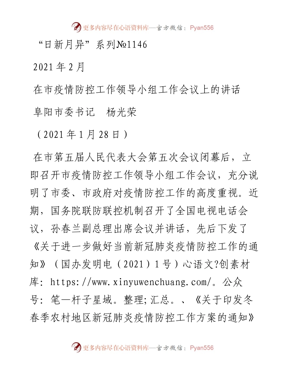 “日新月异”系列№1146阜阳市委书记杨光荣：在市疫情防控工作领导小组工作会议上的讲话.docx_第1页