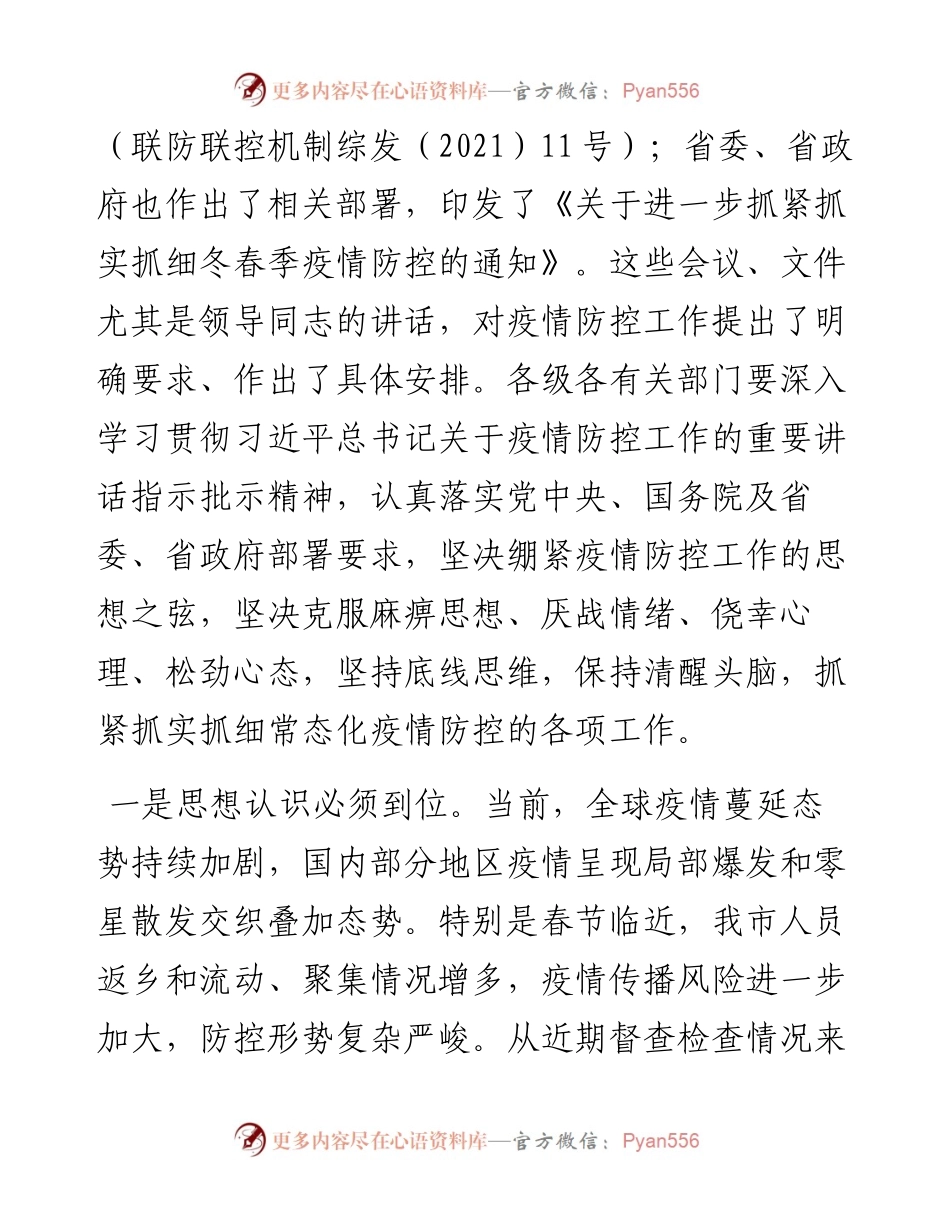 “日新月异”系列№1146阜阳市委书记杨光荣：在市疫情防控工作领导小组工作会议上的讲话.docx_第2页