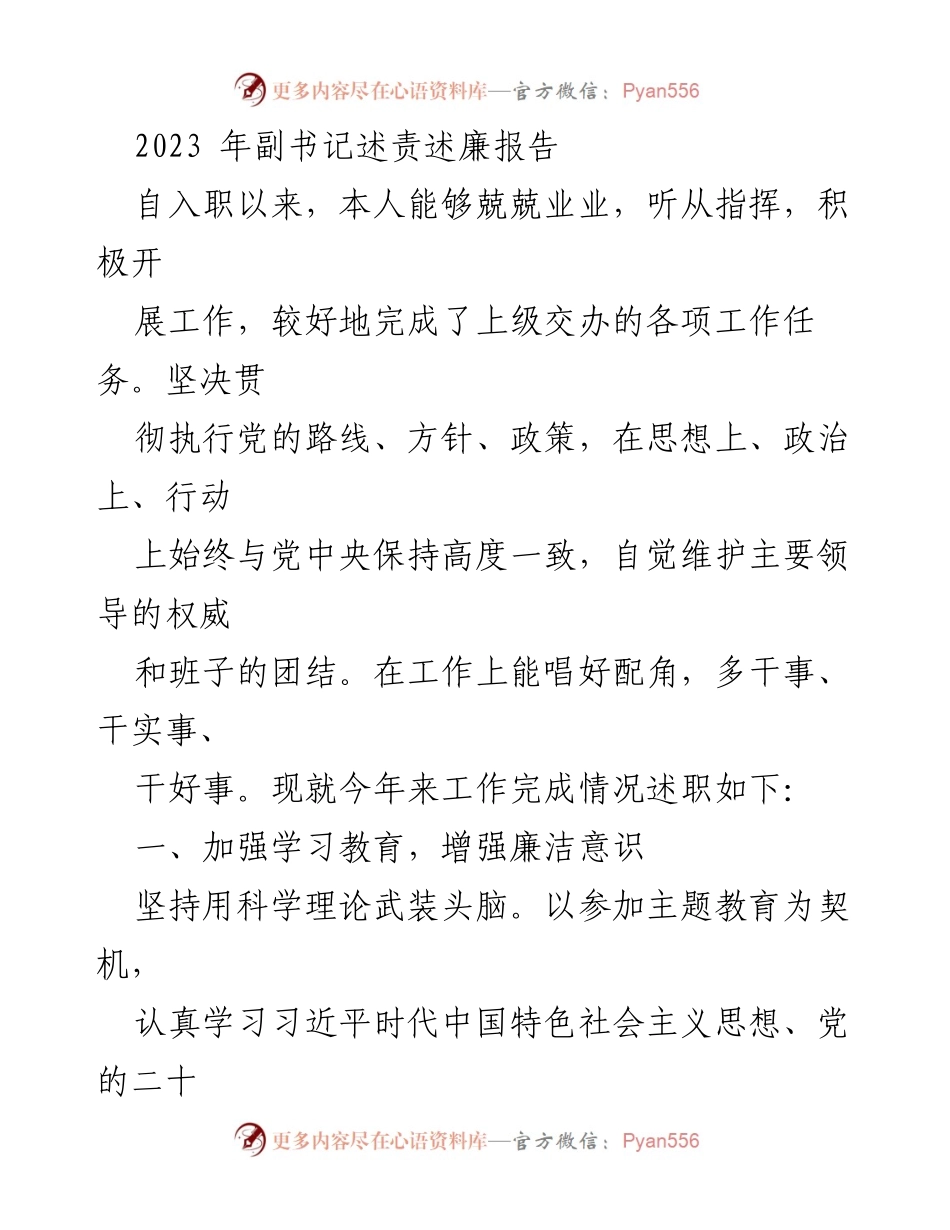 [述责述廉报告] 2023年副书记述责述廉 - 加强学习与履职尽责，推动党建与廉政建设.docx_第1页