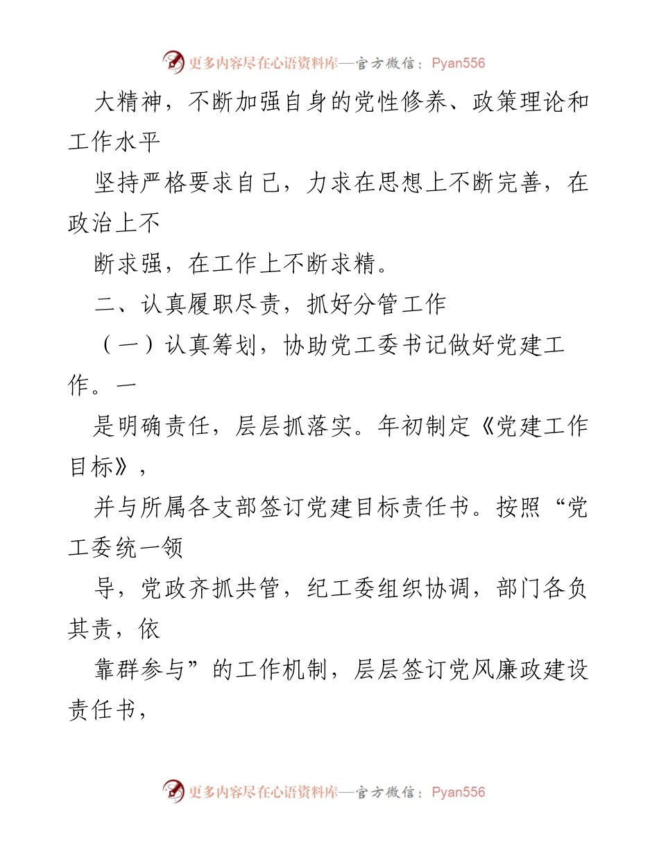 [述责述廉报告] 2023年副书记述责述廉 - 加强学习与履职尽责，推动党建与廉政建设.docx_第2页