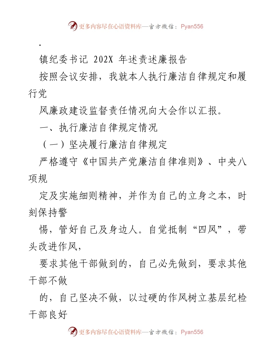 [述责述廉报告] 纪委会议 - 镇纪委书记202X年述责述廉报告.docx_第1页