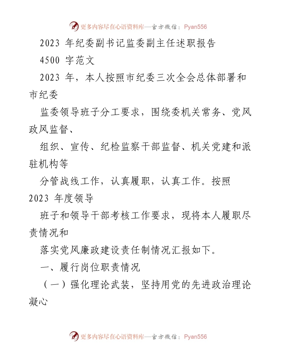 [述职报告] 纪委工作会议 - 2023年纪委副书记述职报告.docx_第1页