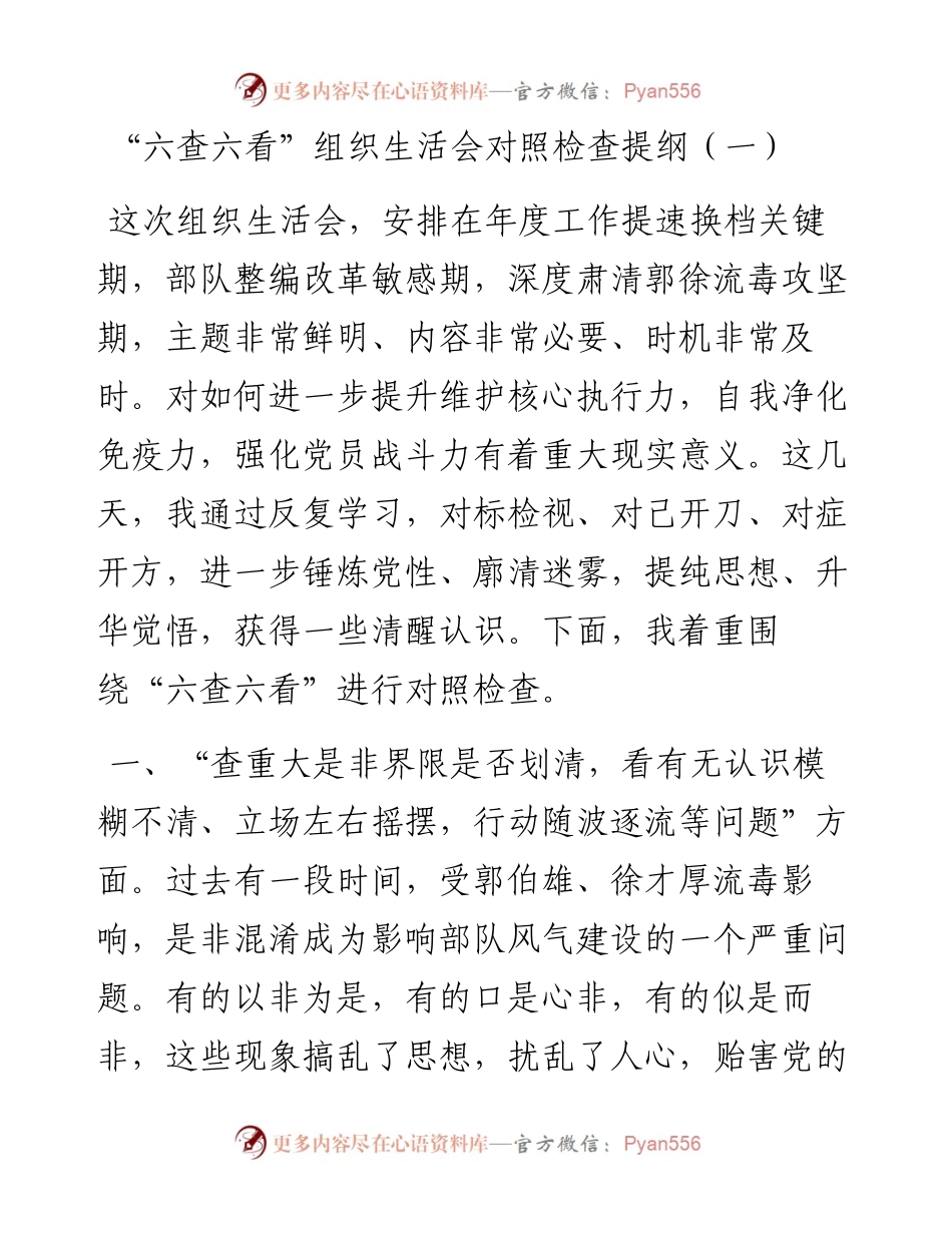 “六查六看”组织生活会对照检查提纲.docx_第1页