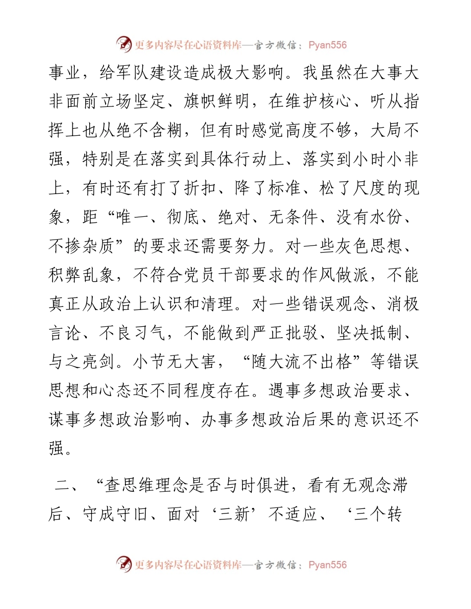 “六查六看”组织生活会对照检查提纲.docx_第2页