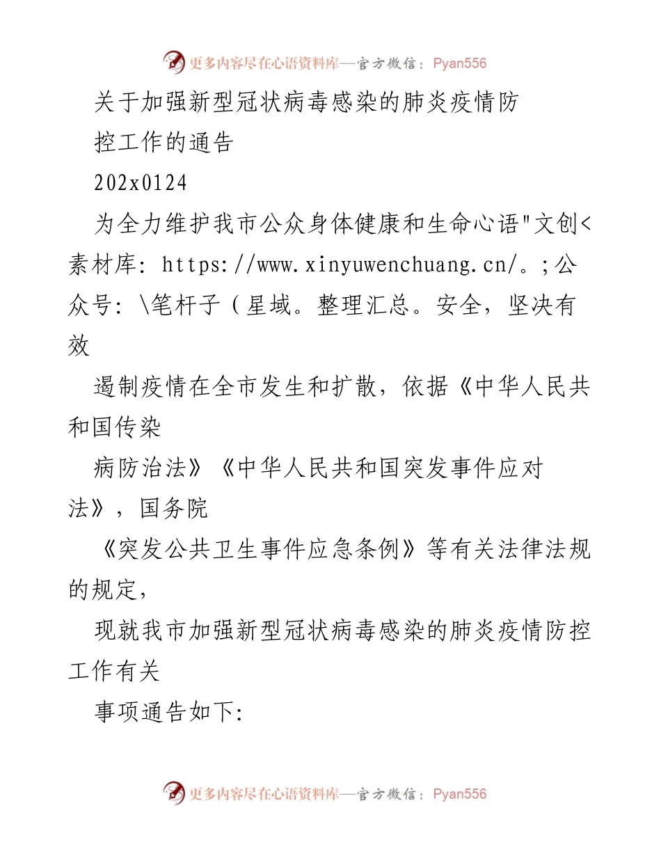 [通告] 疫情防控 - 加强新型冠状病毒感染肺炎疫情防控工作通知.docx_第1页