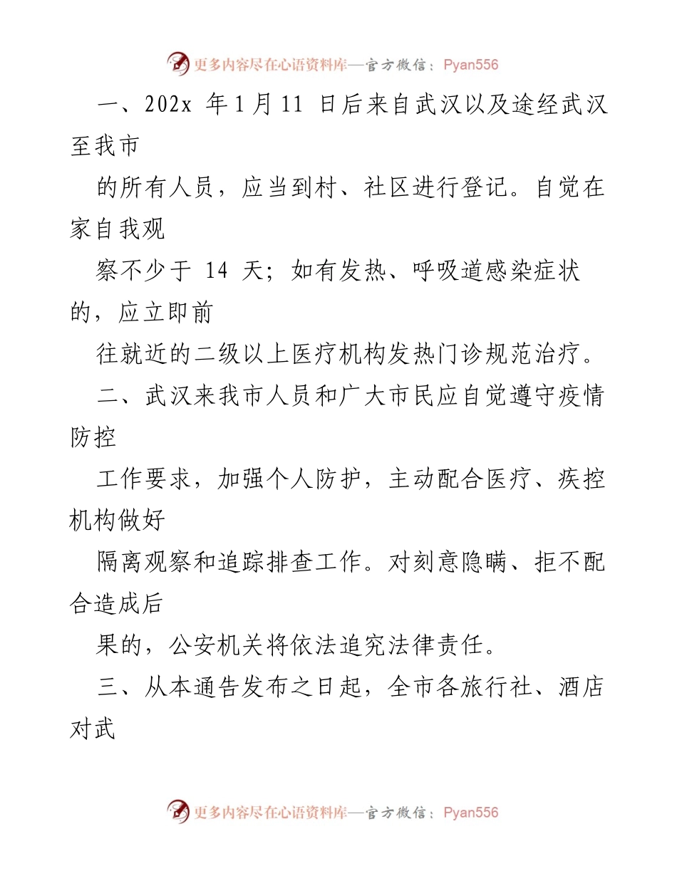 [通告] 疫情防控 - 加强新型冠状病毒感染肺炎疫情防控工作通知.docx_第2页